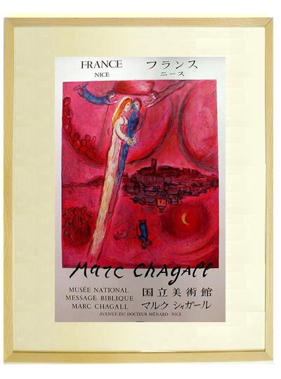 ☆マルクシャガール（MARC CHAGALL）☆マルクシャガール等 期間限定