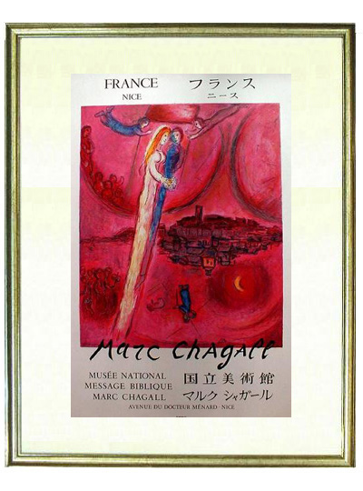 マルクシャガール（MARC CHAGALL） マルクシャガール等 期間限定、特別価格実施中！！作品によりほぼ卸値で販売！！リトグラフ・リトグラフポスターやシルクスクリーンを豊富に取り扱っております！卸業者の直販です。  ｜ http://www.againc.co.jp ...